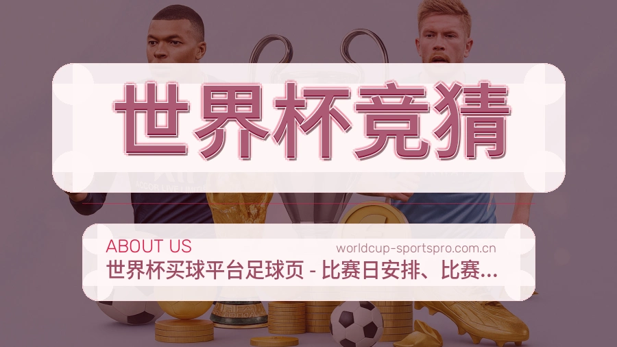 世界杯竞猜平台服务介绍
