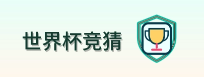 世界杯竞猜标志